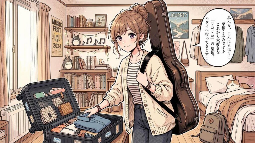 ハワイ旅行に向けて自分の部屋でスーツケースに服を詰め込みながら、ギターケースを背負って笑顔で出発の挨拶をするくるみ