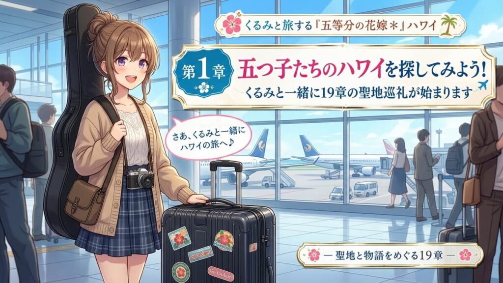 ハワイに向けて出発する日本の空港を背景にした栗栖くるみのアイキャッチ画像