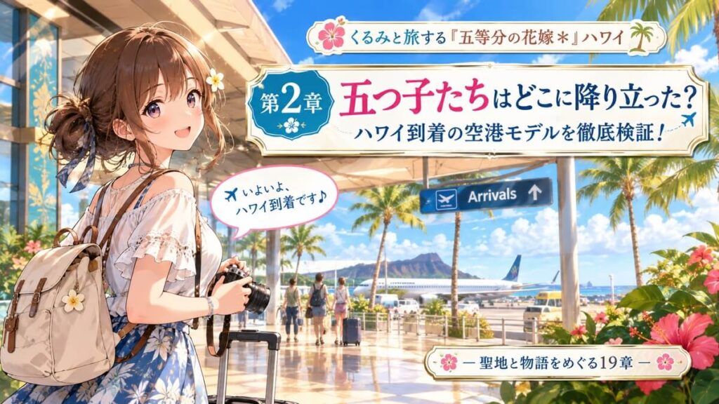 ハワイのホノルル空港を背景にした栗栖くるみのアイキャッチ画像
