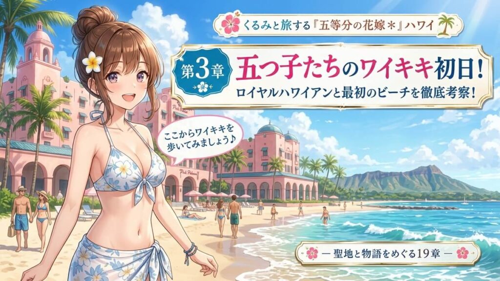 ハワイのロイヤルハワイアンホテルを背景にした栗栖くるみのアイキャッチ画像