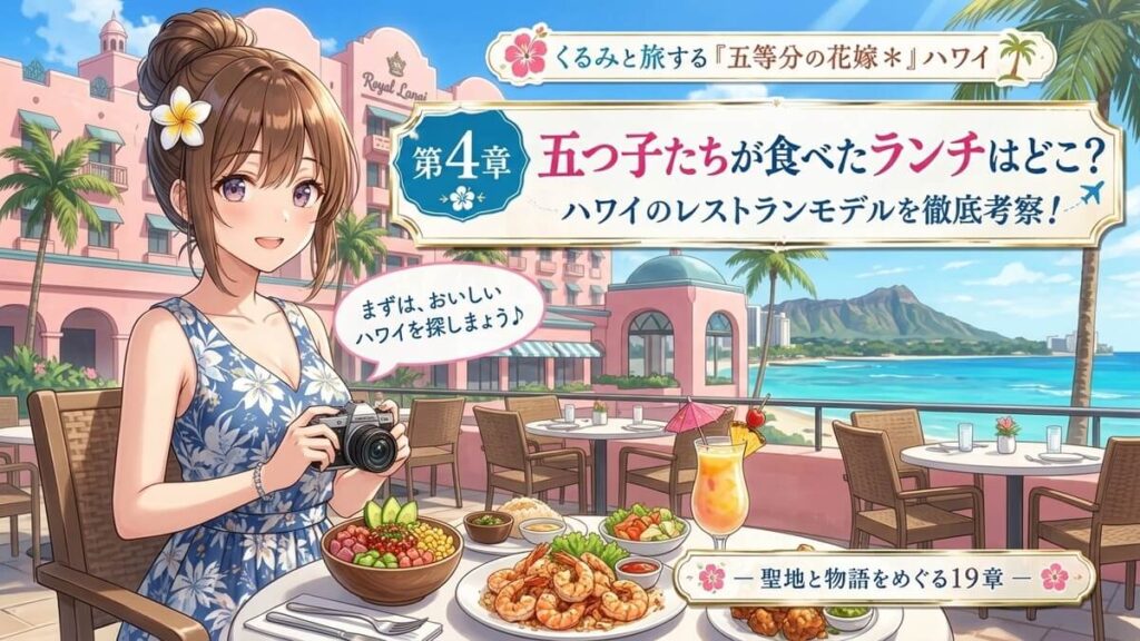 ハワイのロイヤルハワイアンホテルのレストランでランチを楽しむ栗栖くるみのアイキャッチ画像