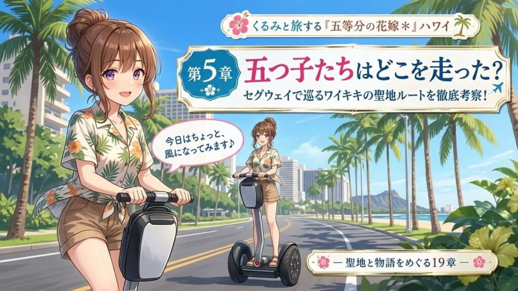ハワイのワイキキ周辺をセグウェイで走る栗栖くるみのアイキャッチ画像