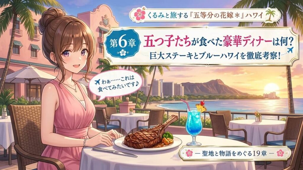 ハワイのロイヤルハワイアンホテルのディナーを楽しむ栗栖くるみのアイキャッチ画像