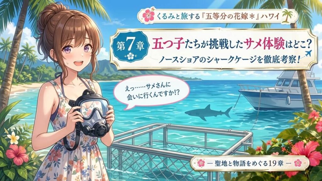 ハワイのノースショアのシャークゲージに挑む栗栖くるみのアイキャッチ画像