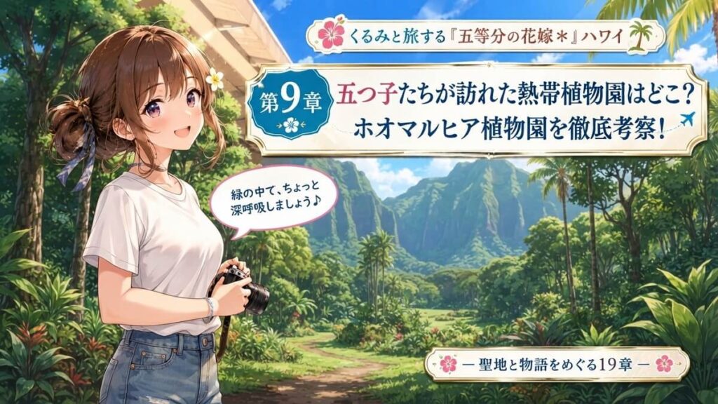 ハワイのホオマルヒア植物園を背景にした栗栖くるみのアイキャッチ画像