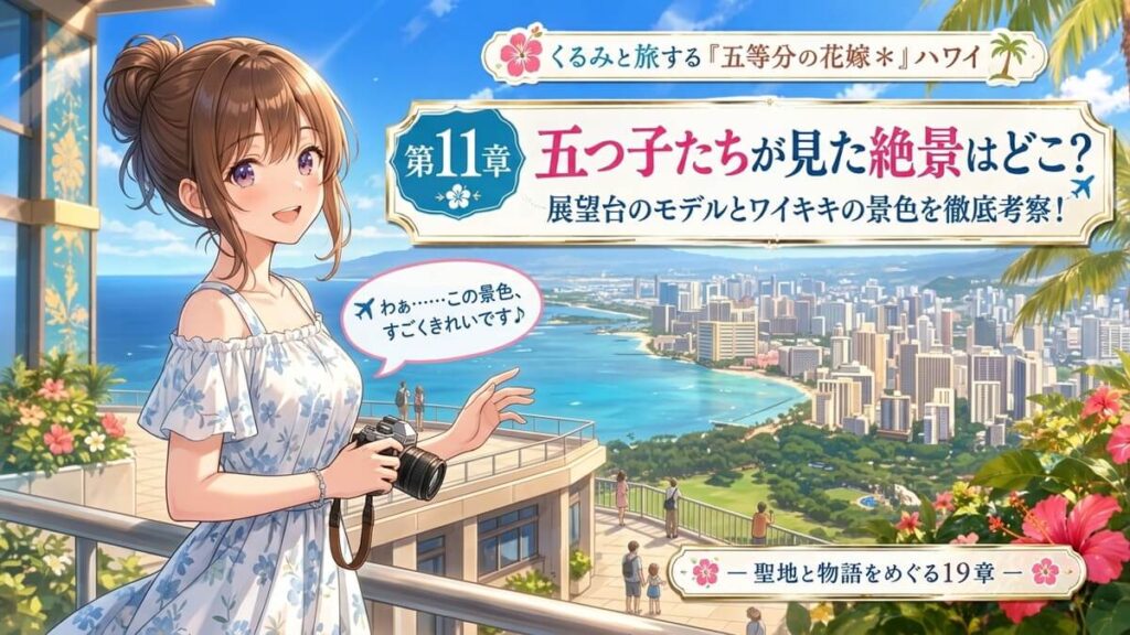 ハワイのダイヤモンドヘッド展望台からの景色を背景にした栗栖くるみのアイキャッチ画像
