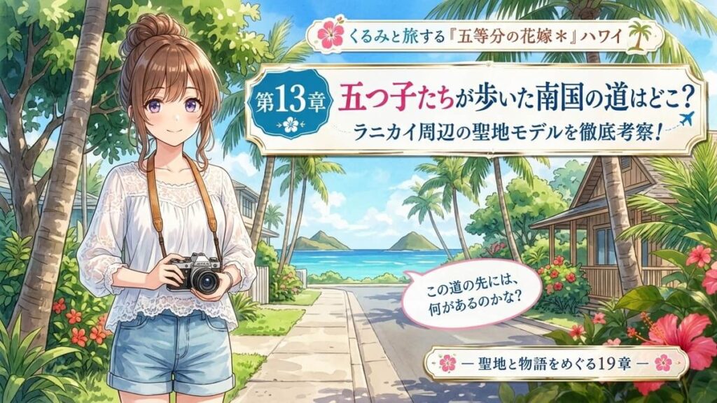ハワイのラニカイ周辺の住宅街を背景にした栗栖くるみのアイキャッチ画像