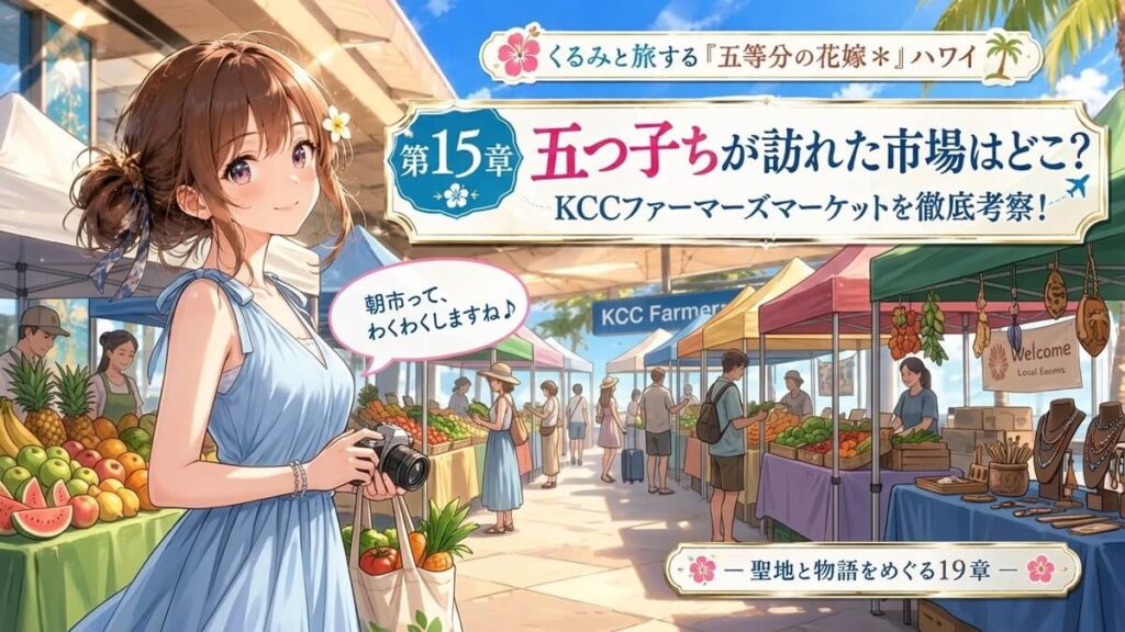 ハワイのKCCファーマーズマーケットを背景にした栗栖くるみのアイキャッチ画像