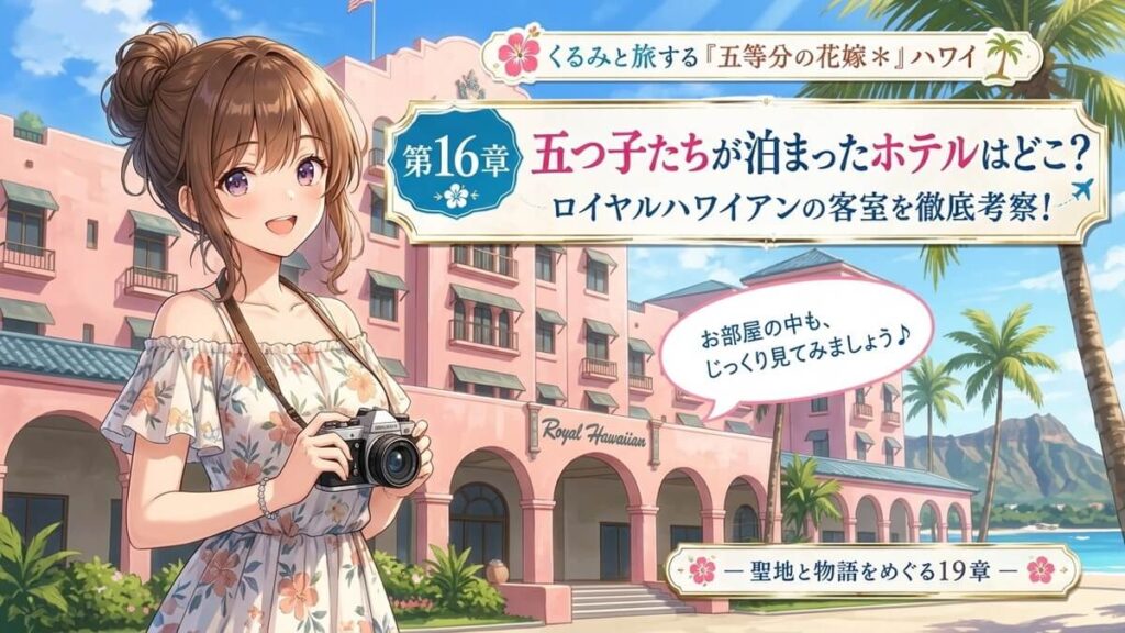ハワイのロイヤルハワイアンホテルを背景にした栗栖くるみのアイキャッチ画像