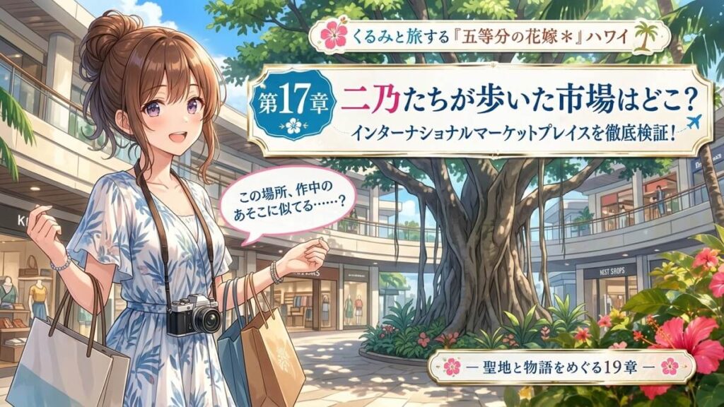 ハワイのインターナショナルマーケットプレイスを背景にした栗栖くるみのアイキャッチ画像