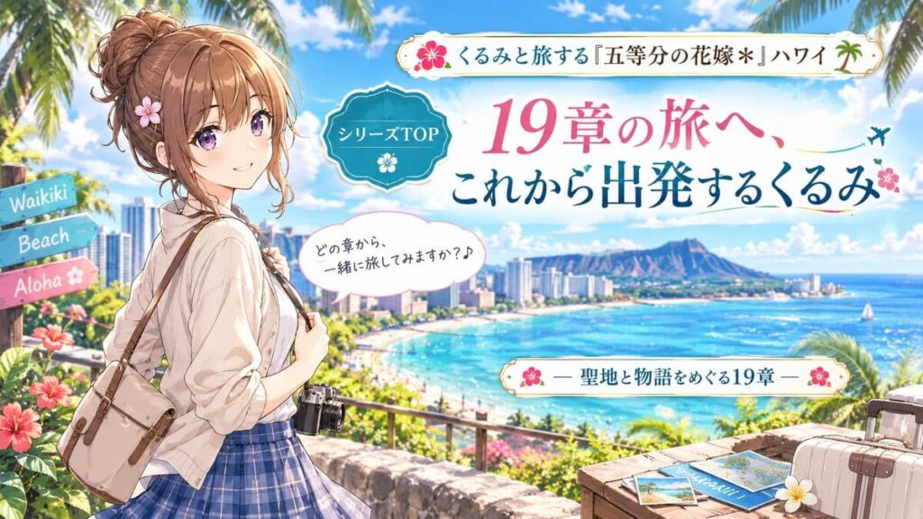 ハワイの海と街並みを背景に、旅へ出発する栗栖くるみを描いた「五等分の花嫁*」ハワイ聖地巡礼シリーズTOPのアイキャッチ