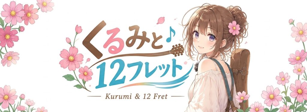 「くるみと12フレット」のメインロゴイラスト。左側にピンクのコスモスとアコースティックギターのネックが組み合わされたロゴタイトル、右側に笑顔でカメラを振り返る栗栖くるみのイラストが描かれています。