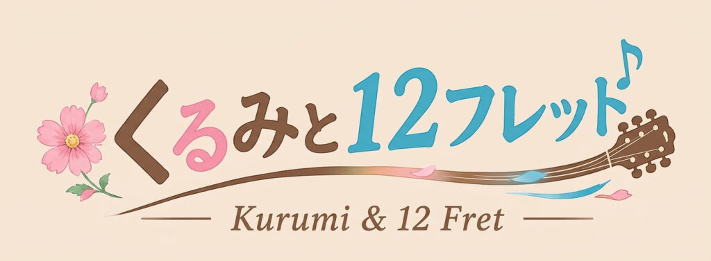 くるみと12フレットの公式ロゴ(シンプル・横組)